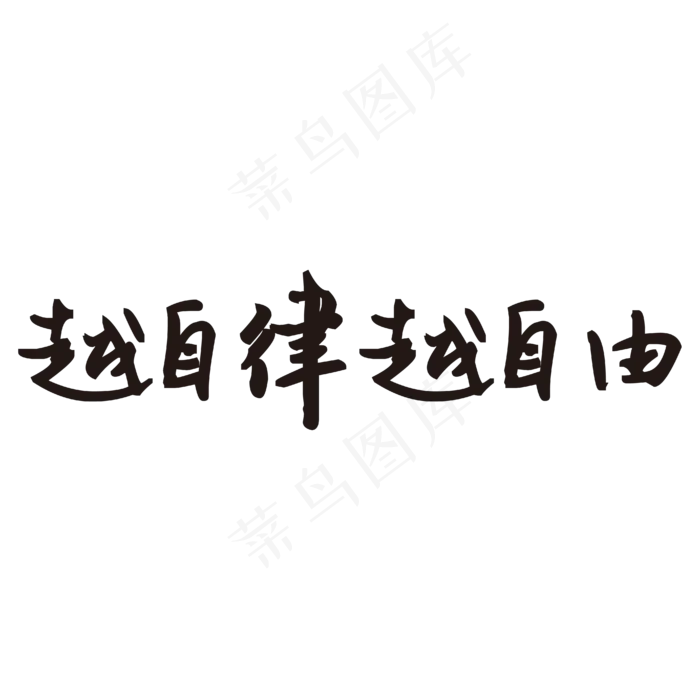 越自律越自由艺术字PNGai矢量模版下载