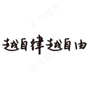 越自律越自由艺术字PNG