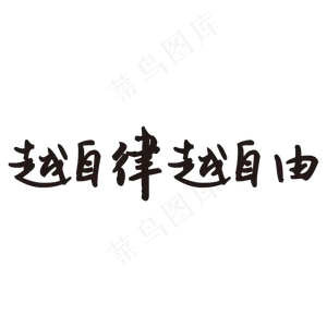 越自律越自由艺术字PNG