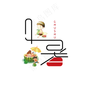 处暑