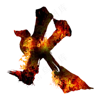 火常用称谓词补充 火常用称谓词补充