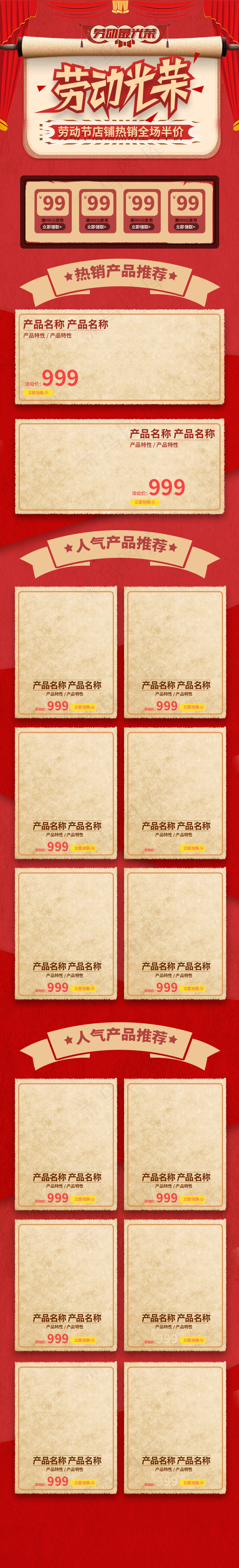 五一劳动光荣红色复古淘宝电商手机端首页模板