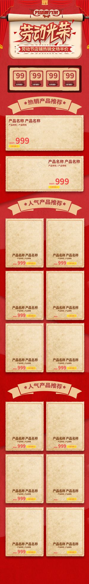 五一劳动光荣红色复古淘宝电商手机端首页模板