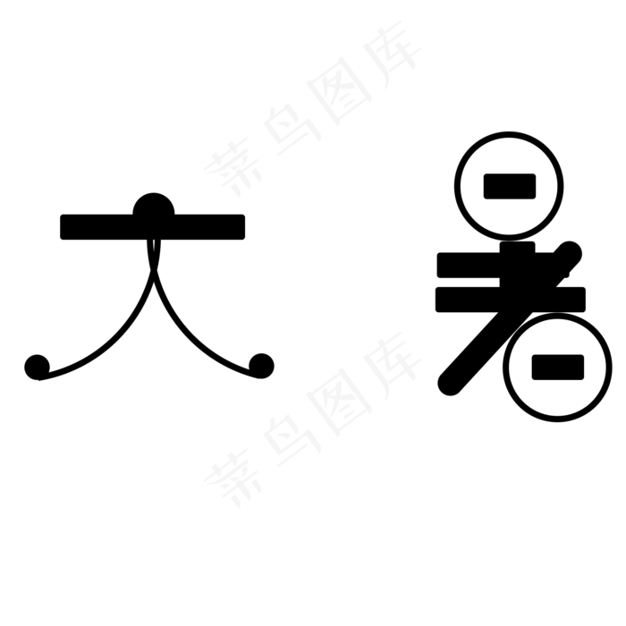 黑色大暑卡通字体设计(2000X2000(DPI:300))psd模版下载