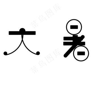 黑色大暑卡通字体设计