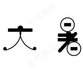 黑色大暑卡通字体设计