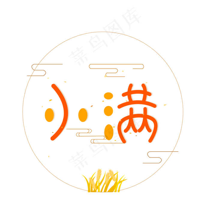 24节气小满图标设计(2480X2480(DPI:300))ai矢量模版下载