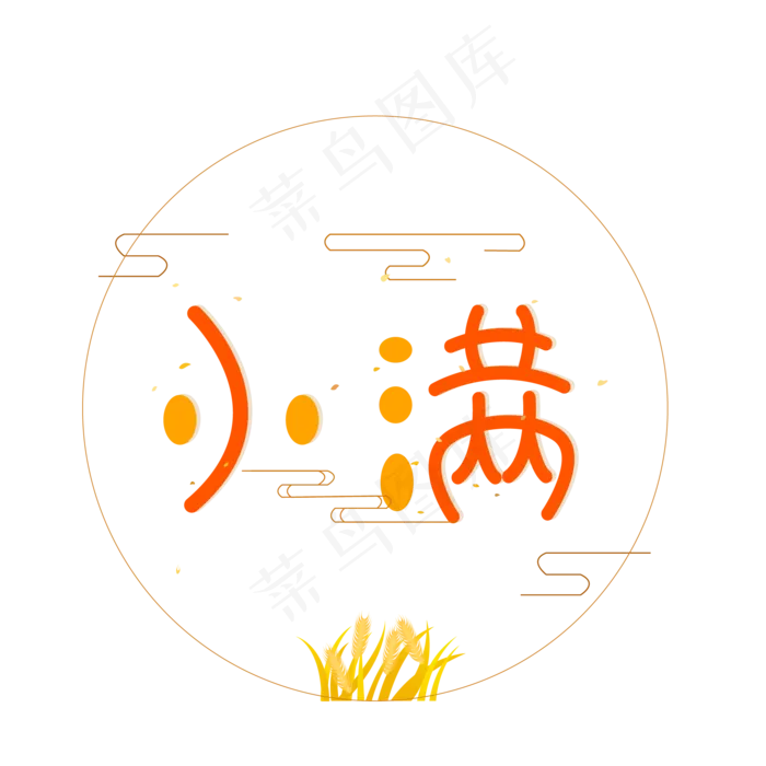 24节气小满图标设计(2480X2480(DPI:300))ai矢量模版下载