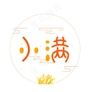 24节气小满图标设计