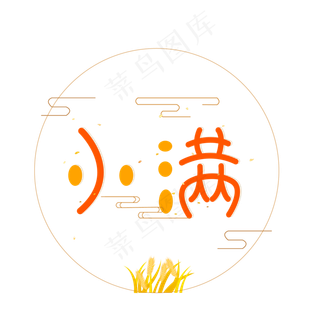 24节气小满图标设计