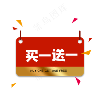 红色买一送一标签