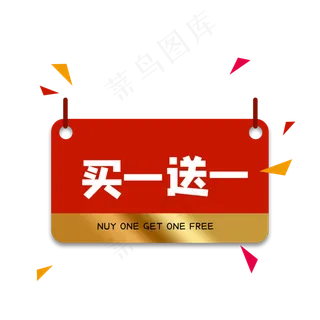 红色买一送一标签