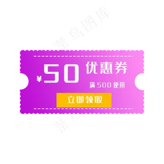 50元优惠券领取页活动紫色