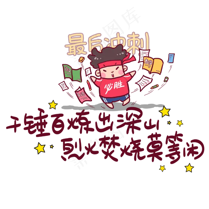 千锤百炼出深山烈火焚烧莫等闲手写手稿POP卡通艺术字(3003X3003(DPI:72))psd模版下载