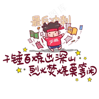 千锤百炼出深山烈火焚烧莫等闲手写手稿POP卡通艺术字