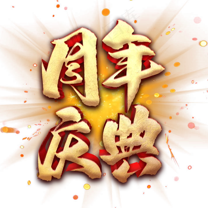 周年庆典艺术字(2000X2000(DPI:300))psd模版下载