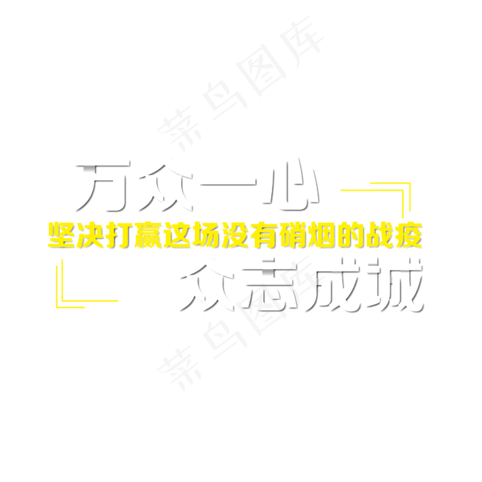 致敬英雄 抗击疫情   戴口罩 逆行者 武汉加油万众一心  全国战疫 新型冠状病毒 冠状病...