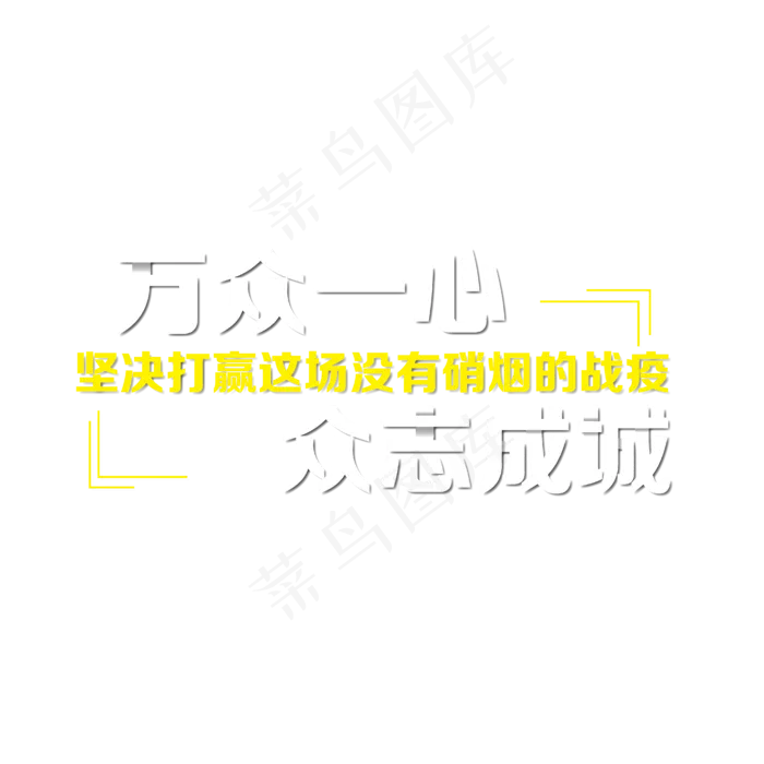 致敬英雄 抗击疫情   戴口罩 逆行者 武汉加油万众一心  全国战疫 新型冠状病毒 冠状病...