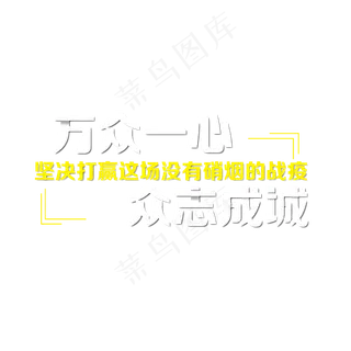 致敬英雄 抗击疫情   戴口罩 逆行者 武汉加油万众一心  全国战疫 新型冠状病毒 冠状病...