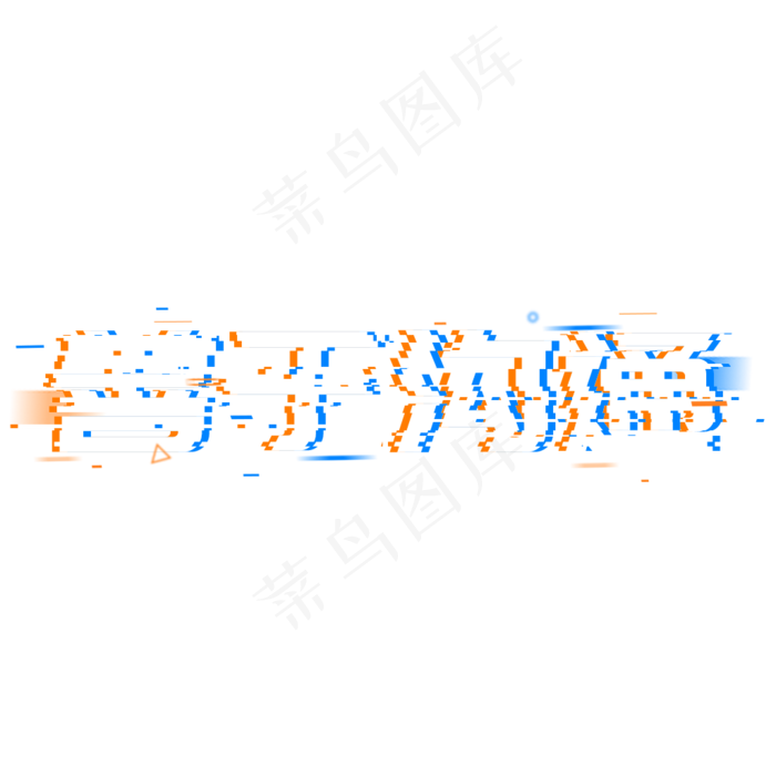 使命责任善于沟通,免抠元素艺术字(1024*1024px)psd模版下载