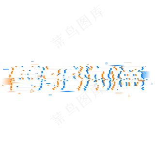 使命责任善于沟通,免抠元素艺术字