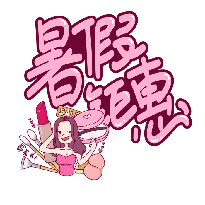 暑假钜惠创意艺术字ai矢量模版下载