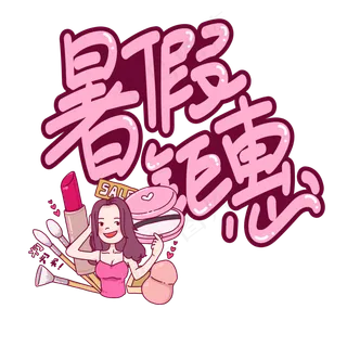 暑假钜惠创意艺术字