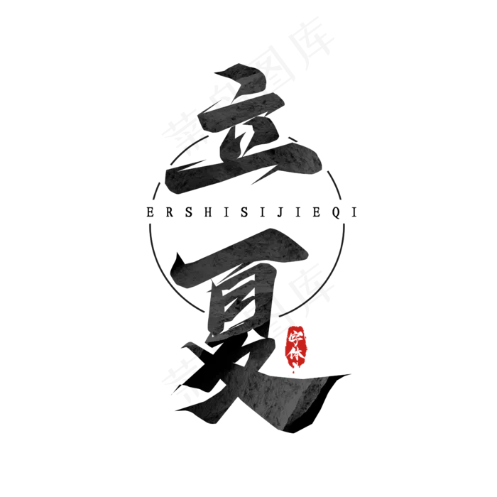 立夏毛笔创意艺术字设计(2345X2345(DPI:150))psd模版下载