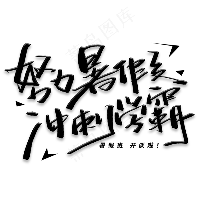 努力暑假冲刺学霸手写毛笔黑色字体(2000X2000(DPI:300))psd模版下载