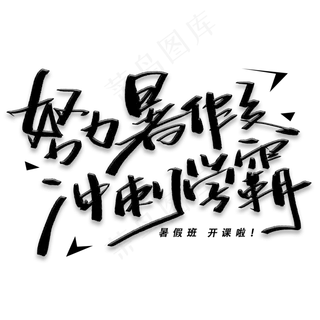 努力暑假冲刺学霸手写毛笔黑色字体