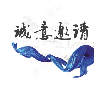 企业文化诚意邀请艺术字