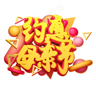 约惠母亲节3D字体设计
