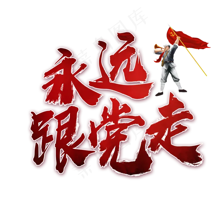 永远跟党走书法艺术字(2362*2362px)psd模版下载
