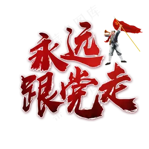 永远跟党走书法艺术字