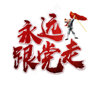 永远跟党走书法艺术字