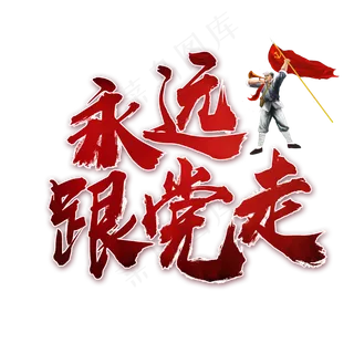 永远跟党走书法艺术字