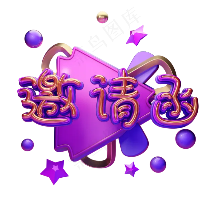 C4D艺术字邀请函素材字体元素(2000X2000(DPI:149))psd模版下载