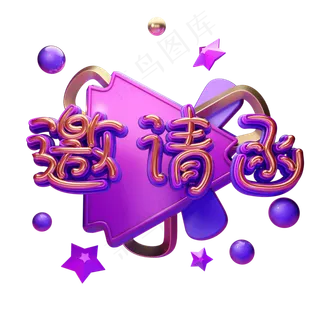 C4D艺术字邀请函素材字体元素