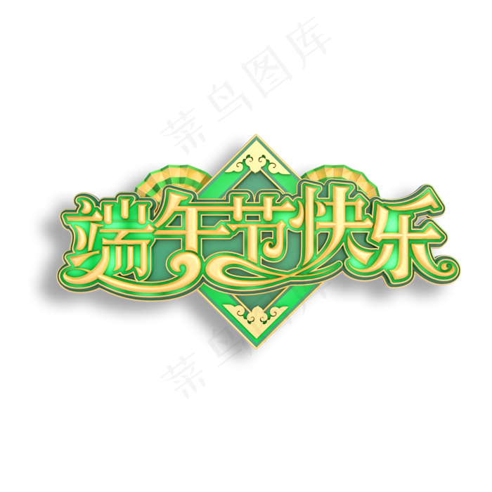 端午节快乐立体艺术字(3000X3000(DPI:300))