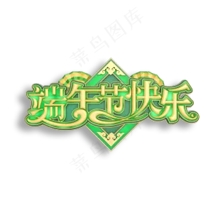 端午节快乐立体艺术字