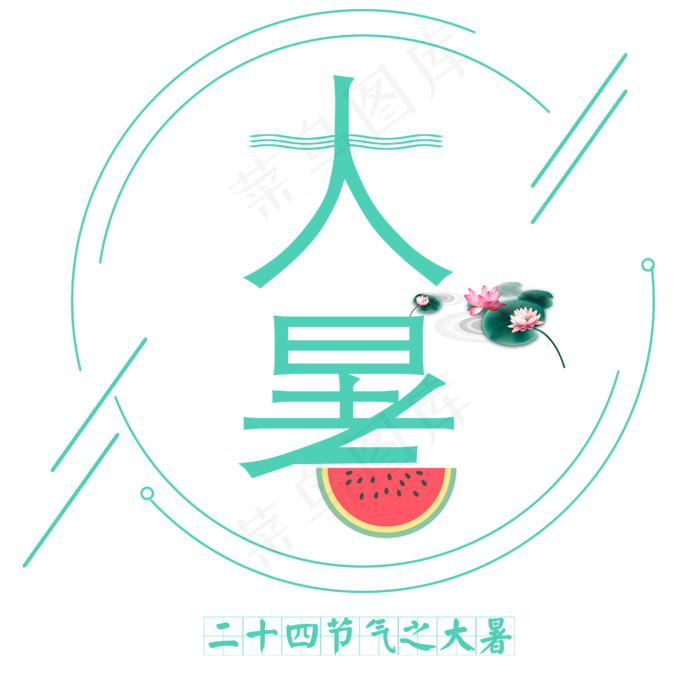 二十四节气大暑艺术字免抠图