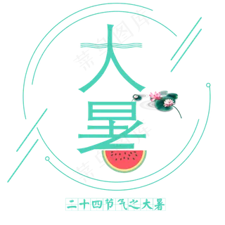 二十四节气大暑艺术字免抠图
