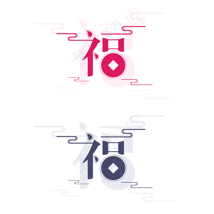 原创字体福矢量艺术字(2000*2000px 	      )ai矢量模版下载