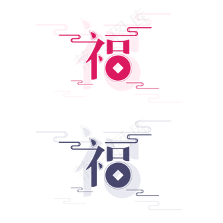原创字体福矢量艺术字