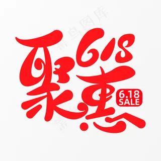 618聚惠字体元素艺术字