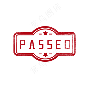 审核通过印章图章