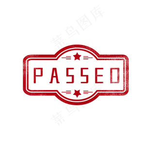 审核通过印章图章