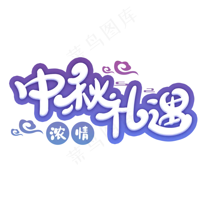 中秋礼遇创意字体(2000X2000(DPI:72))psd模版下载