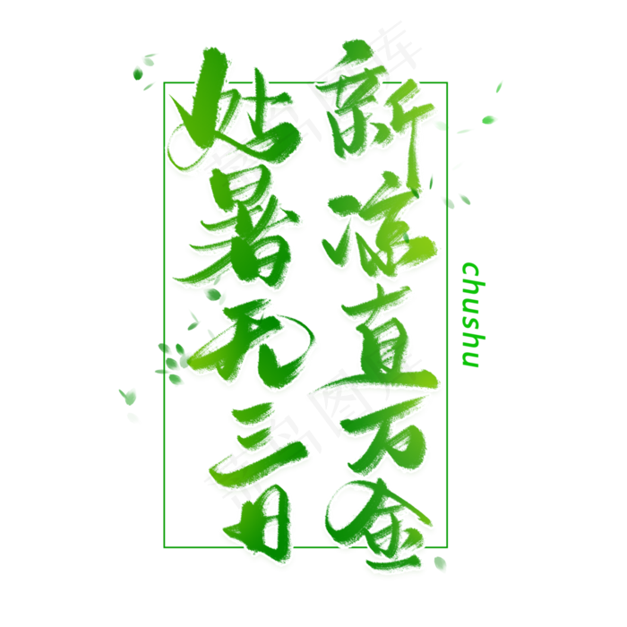 处暑手写毛笔字体(3000X3000(DPI:300))psd模版下载