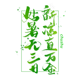 处暑手写毛笔字体